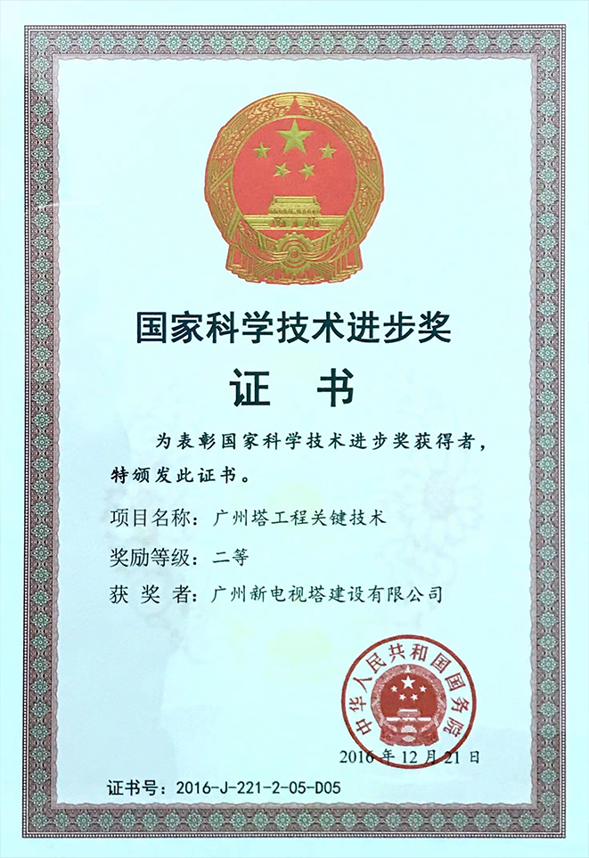 2016年度国家科学技术进步奖-“广州塔工程关键技术”项目二等奖）